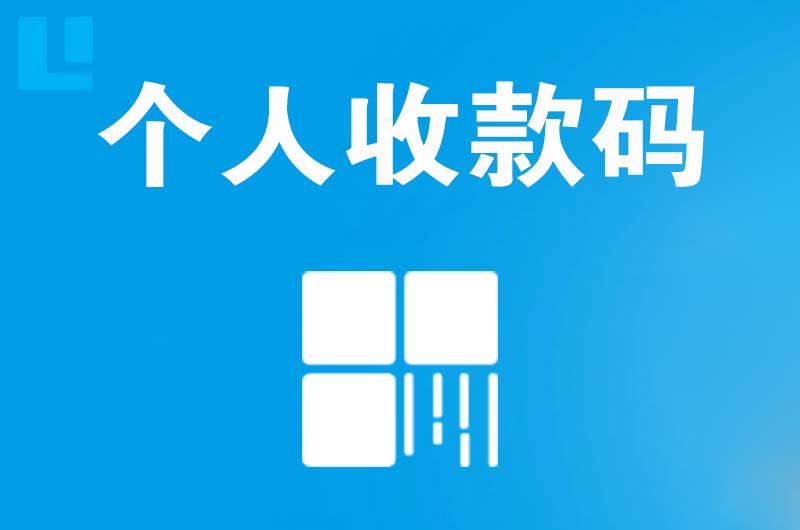 广州拉卡拉个人收款码