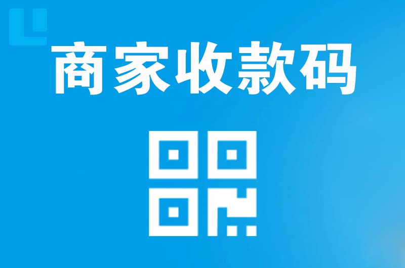 广州拉卡拉商家收款码