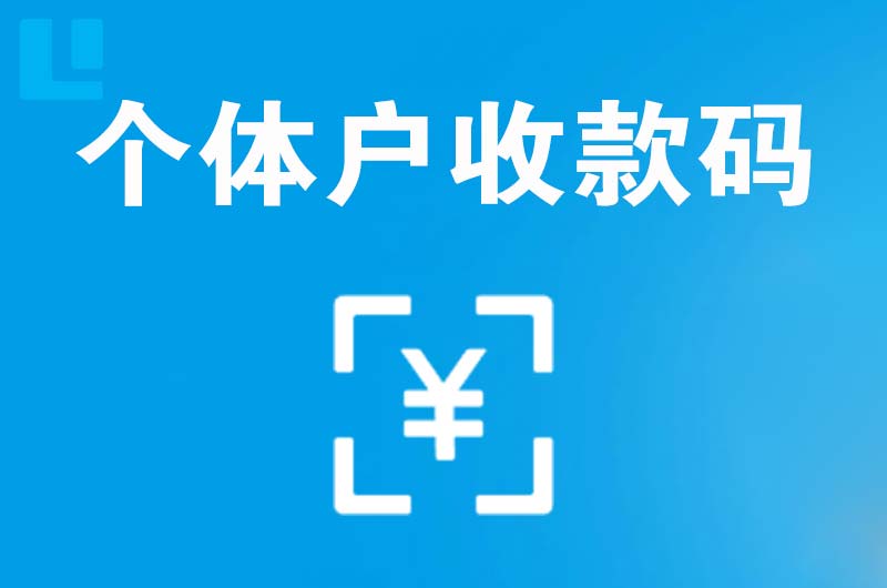 广州拉卡拉个体户收款码