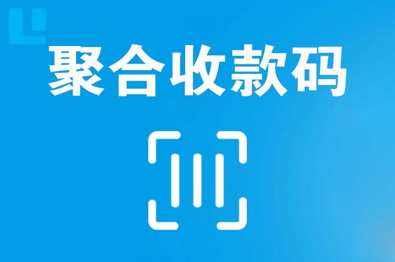 广州拉卡拉聚合收款码